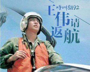 81192｜海空卫士王伟，以生命守护祖国海天