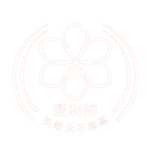爱利群